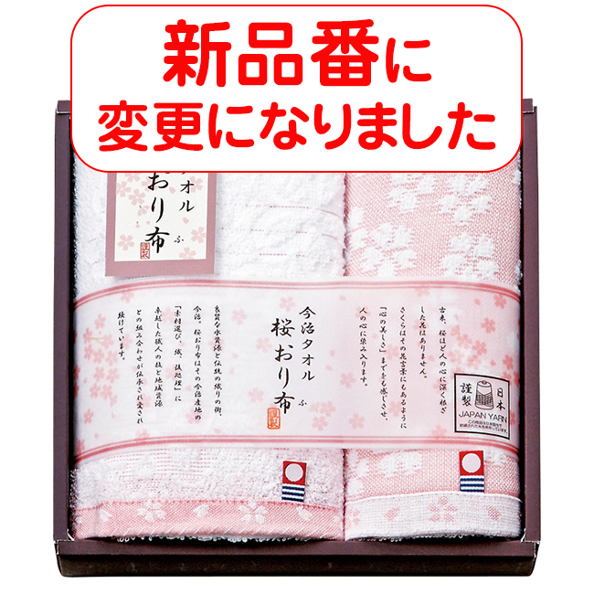 桜おり布 タオルセット No.15 (ピンク)