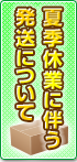 夏期休業の配送について