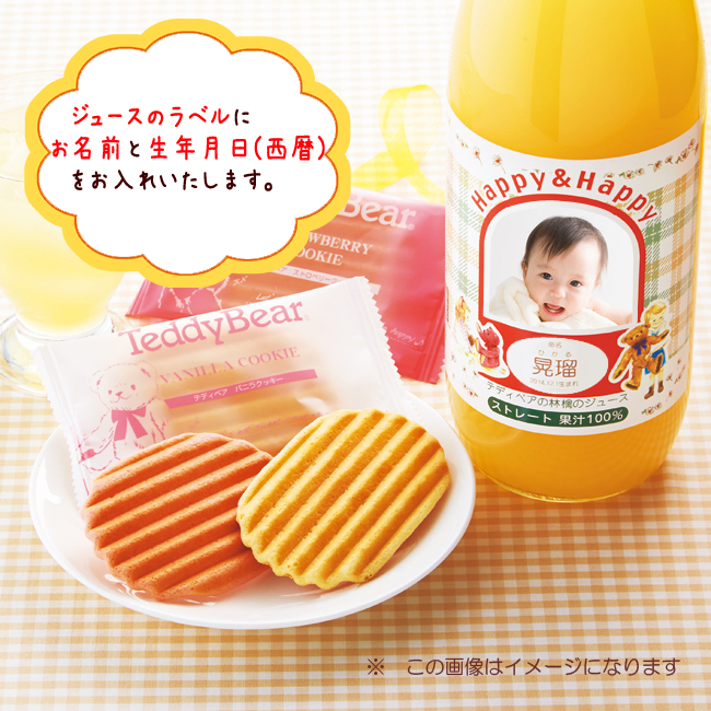 テディベア HAPPYギフトりんごジュースと焼き菓子の詰合せ No.15 ※5個以上でご注文可能・2週間前後での発送 【名入れ専用】