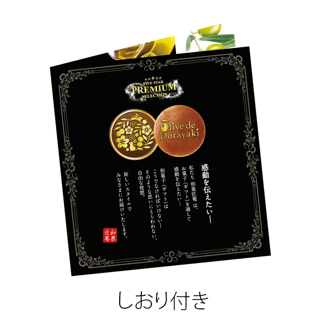 匠菴謹製 ミニたんす御進物「オリーブ de どら焼き」Premium No.50