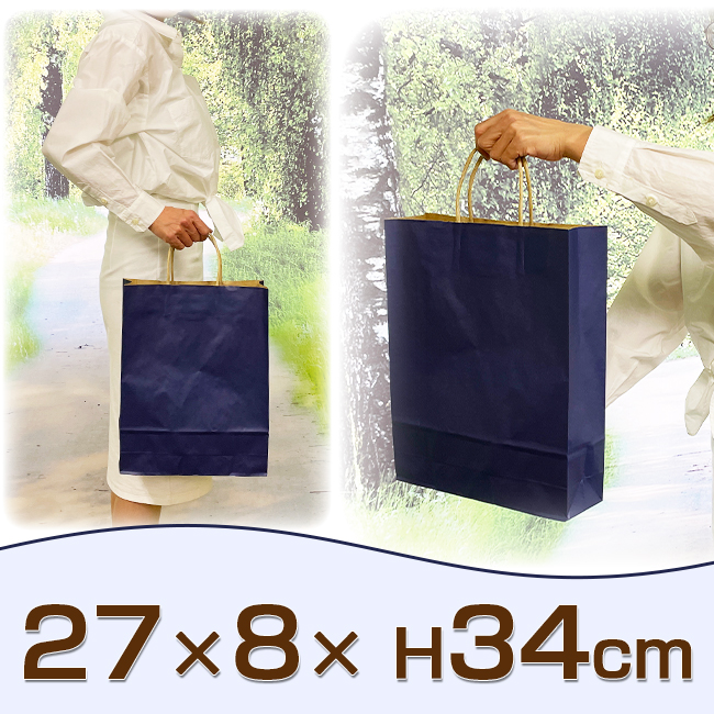 手提げ紙袋　ネイビー　【27×8×H34cm】