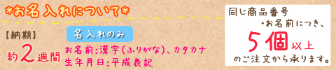慶びのめんめん No.30 ※5個以上でご注文可能・2週間前後での発送 【名入れ専用】