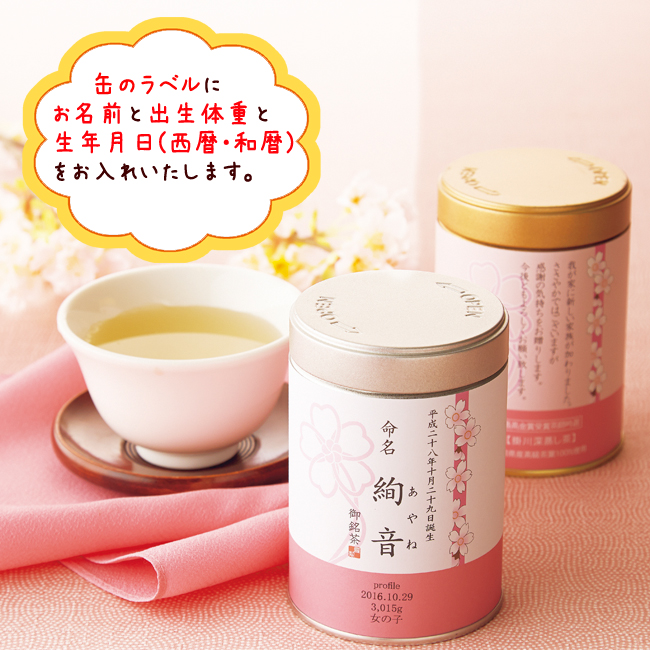 静岡茶 No.15 (女の子) ※5個以上でご注文可能・2週間前後での発送 【名入れ専用】