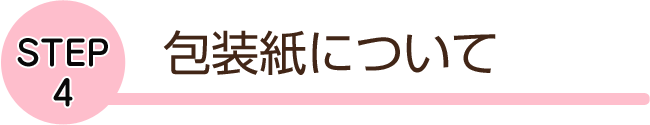 包装紙について