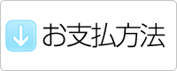 お支払方法