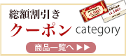 総額割引きクーポン